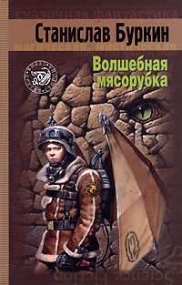 Обложка книги «Волшебная мясорубка»