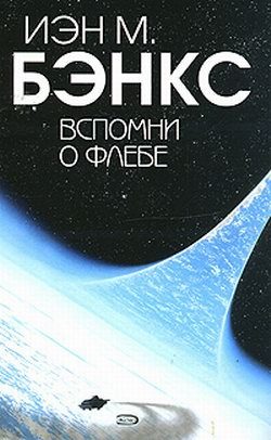 Обложка книги «Вспомни о Флебе»