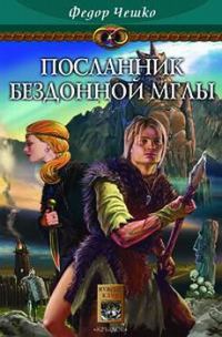Обложка книги «Посланник Бездонной Мглы»
