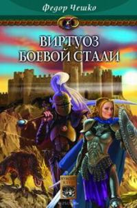 Обложка книги «Виртуоз боевой стали»