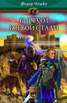 Обложка книги «Виртуоз боевой стали»