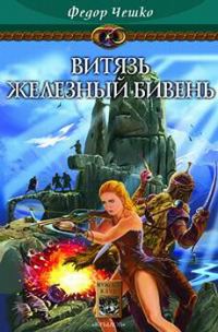Обложка книги «Витязь Железный Бивень»