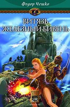 Обложка книги «Витязь Железный Бивень»