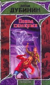 Обложка книги «Поход семерых»