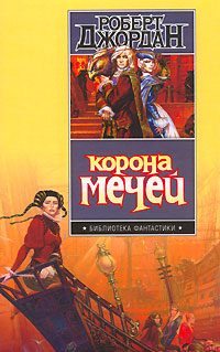 Обложка книги «Корона мечей»