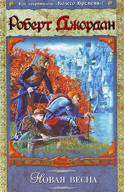 Обложка книги «Новая весна»