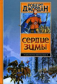 Обложка книги «Сердце зимы»