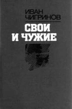 Обложка книги «Свои и чужие»