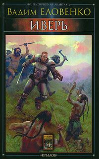 Обложка книги «Иверь»