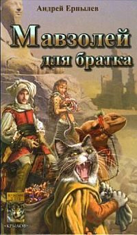 Обложка книги «Мавзолей для братка»