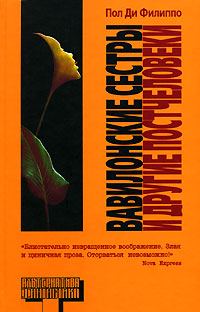 Обложка книги «Вавилонские сестры и другие постчеловеки»