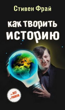 Обложка книги «Как творить историю»