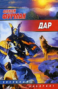 Обложка книги «Дар»