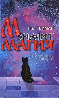 Обложка книги «М значит Магия»