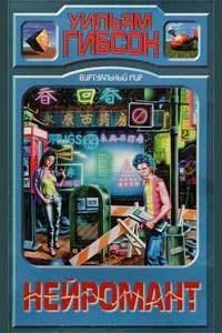 Обложка книги «Нейромантик»