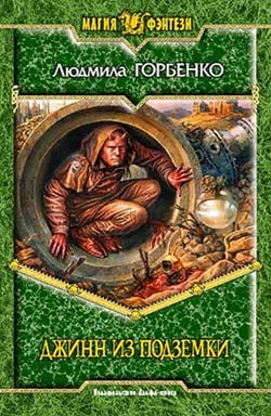 Обложка книги «Джинн из подземки»