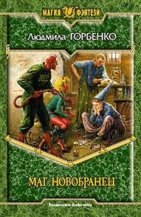 Обложка книги «Маг-новобранец»