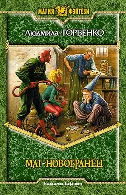 Обложка книги «Маг-новобранец»