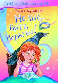 Обложка книги «Не хочу быть ведьмой!»