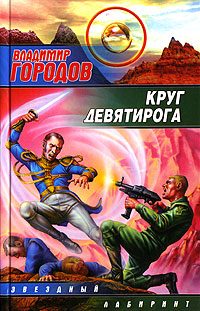 Обложка книги «Круг Девятирога»