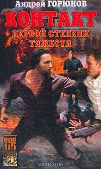 Обложка книги «Контакт первой степени тяжести»