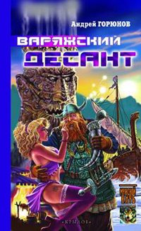 Обложка книги «Варяжский десант»