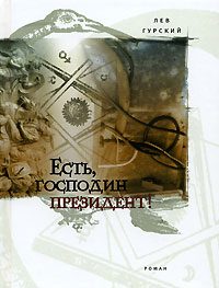 Обложка книги «Есть, господин президент!»