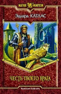 Обложка книги «Честь твоего врага»