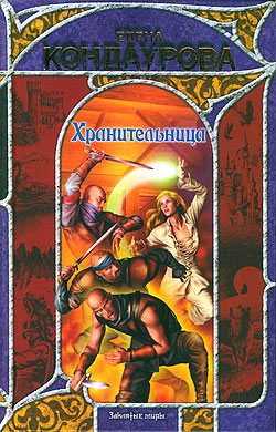 Обложка книги «Хранительница»