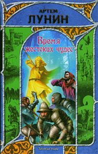 Обложка книги «Время жестоких чудес»