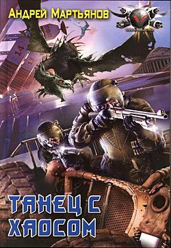 Обложка книги «Танец с Хаосом»