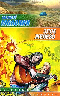Обложка книги «Злое железо»