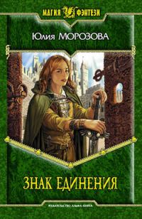 Обложка книги «Знак Единения»