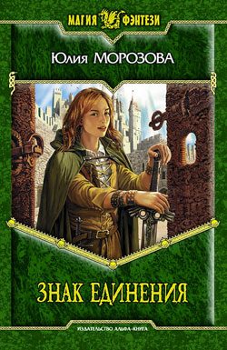 Обложка книги «Знак Единения»