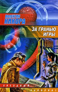 Обложка книги «За гранью игры»