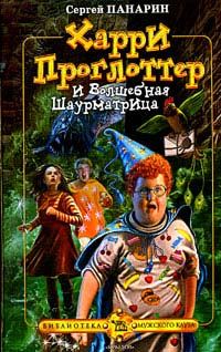 Обложка книги «Харри Проглоттер и Волшебная Шаурматрица»