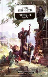 Обложка книги «Хранитель Мечей. Рождение мага»