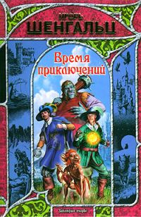 Обложка книги «Время приключений»