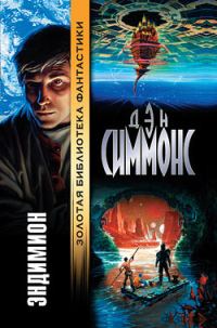Обложка книги «Эндимион»