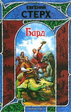 Обложка книги «Бард»