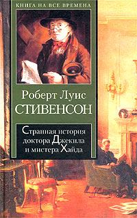 Обложка книги «Странная история доктора Джекила и мистера Хайда»