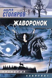 Обложка книги «Жаворонок»