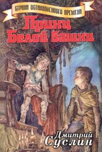 Обложка книги «Принц Белой Башни»