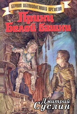 Обложка книги «Принц Белой Башни»