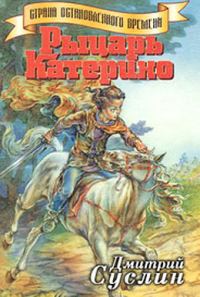 Обложка книги «Рыцарь Катерино»