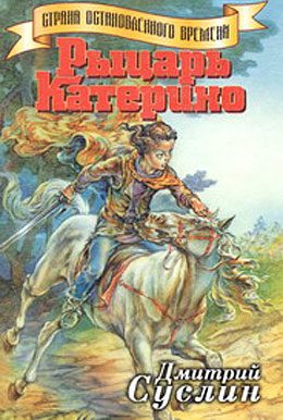 Обложка книги «Рыцарь Катерино»