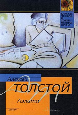 Обложка книги «Аэлита»