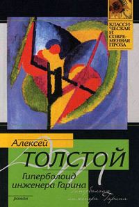 Обложка книги «Гиперболоид инженера Гарина»