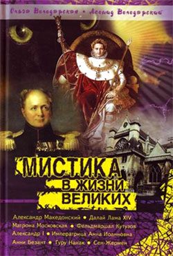 Обложка книги «Мистика в жизни великих»