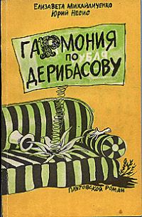 Обложка книги «Гармония по Дерибасову»